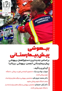 بیهوشی پیش بیمارستانی